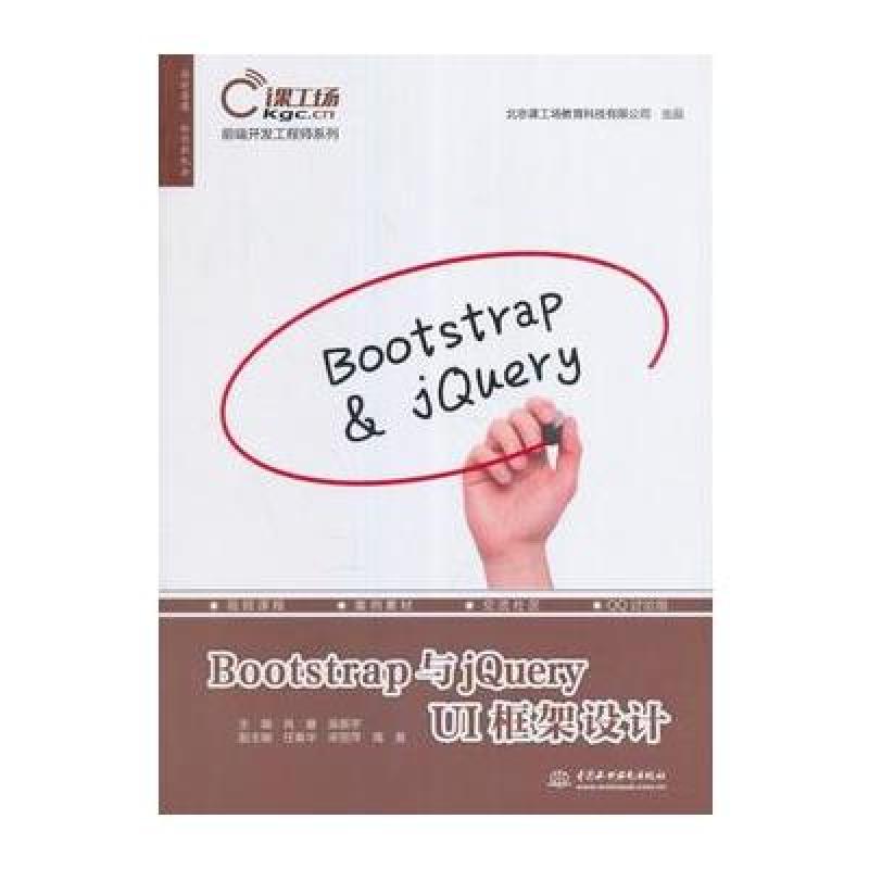 Bootstrap与jQuery UI框架设计(前端开发工程师系列)