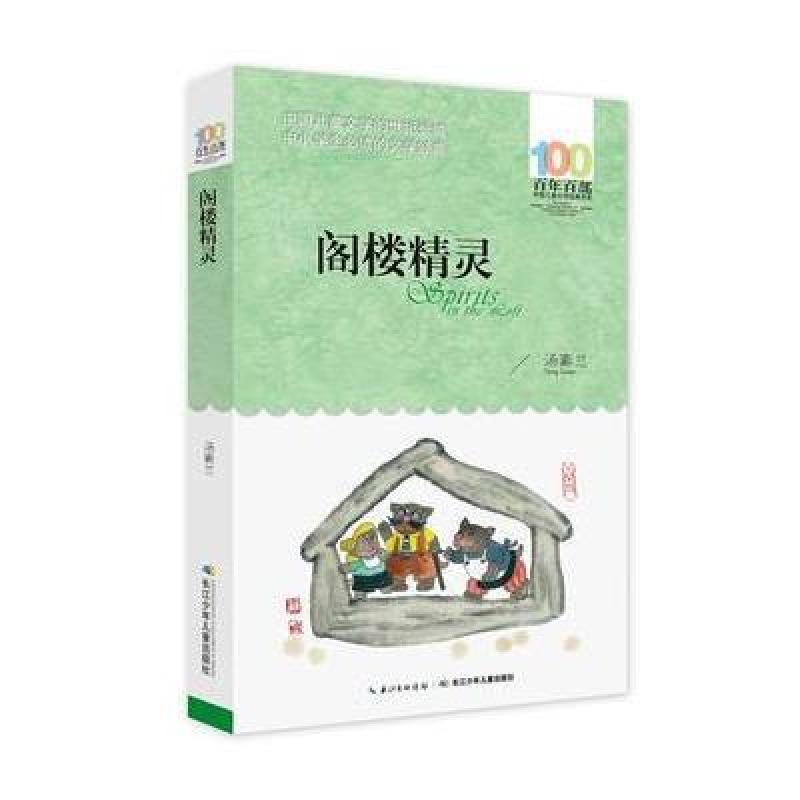 《阁楼精灵》