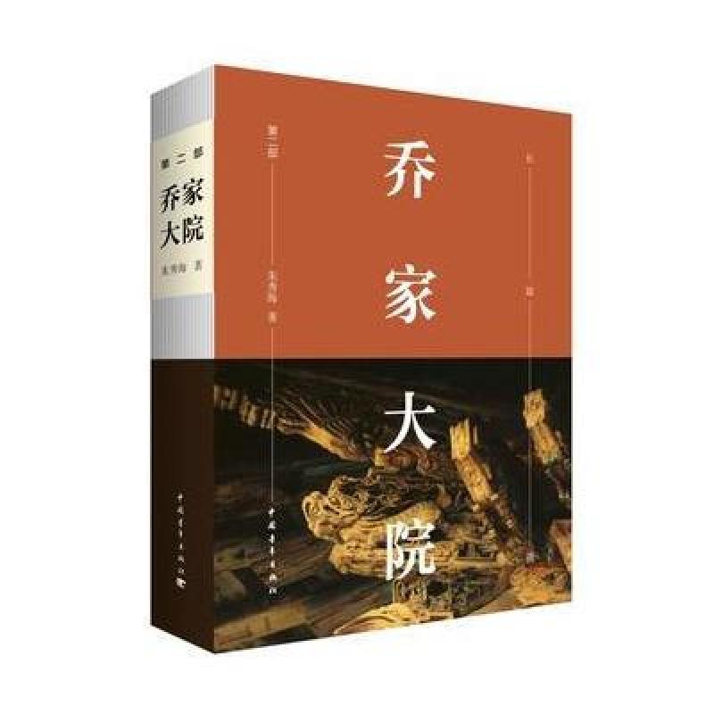 乔家大院 第二部