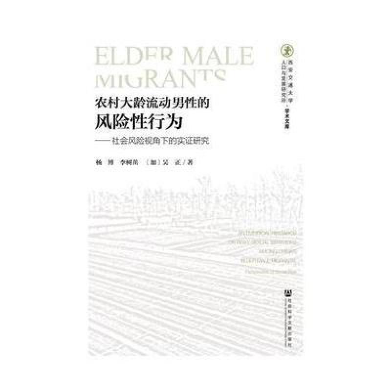 农村大龄流动男性的风险