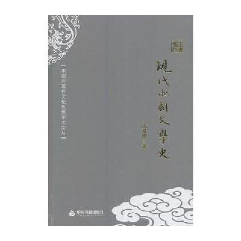 中国近现代文化思想学术文丛—现代中国文学史