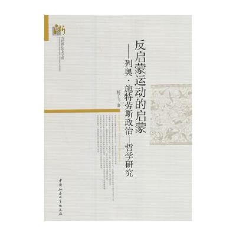 反启蒙运动的启蒙-(列奥 施特劳斯政治-哲学研究)