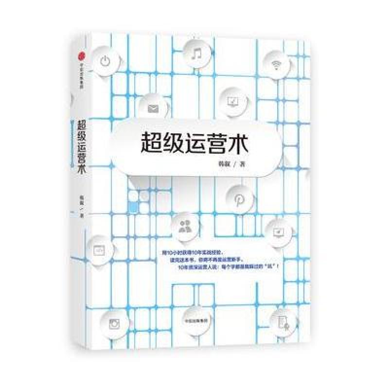 超级运营术