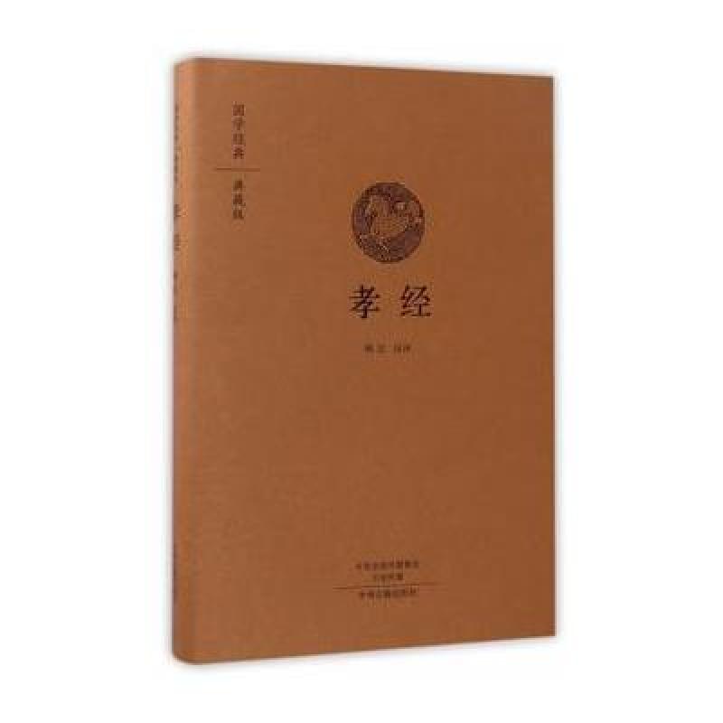 孝经(国学经典典藏版 全本布面精装)