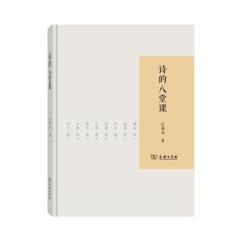 诗的八堂课
