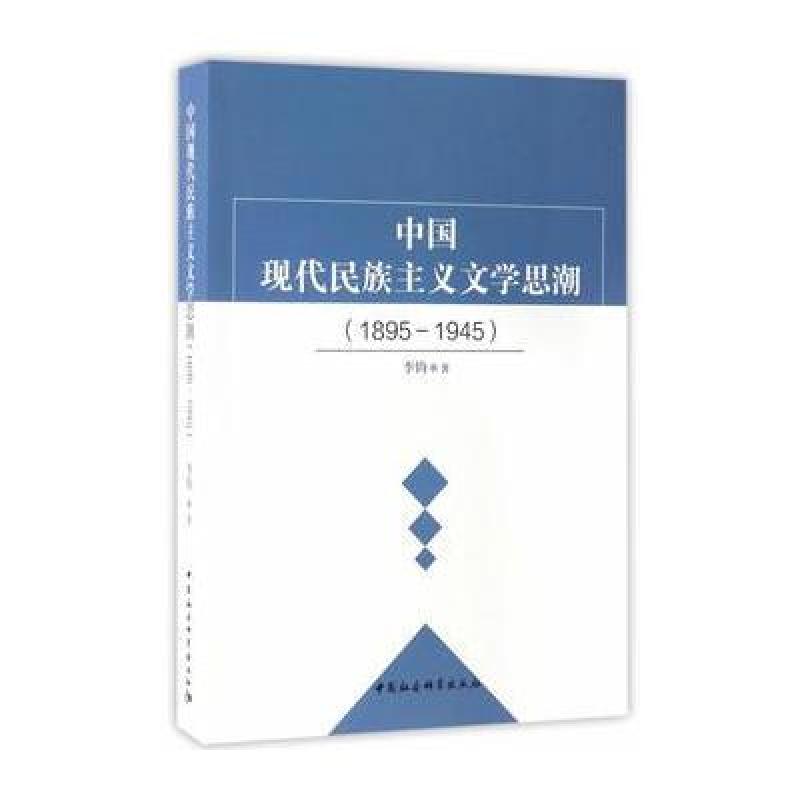 中国现代民族主义文学思潮(1895-1945)