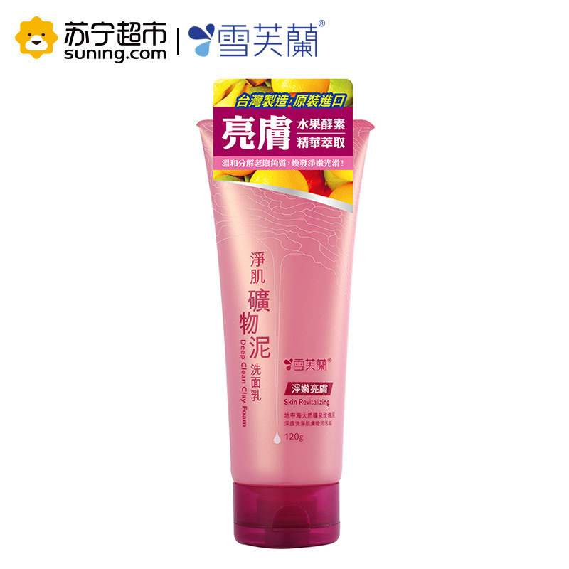雪芙兰净肌矿物泥洗面乳【净嫩亮肤】