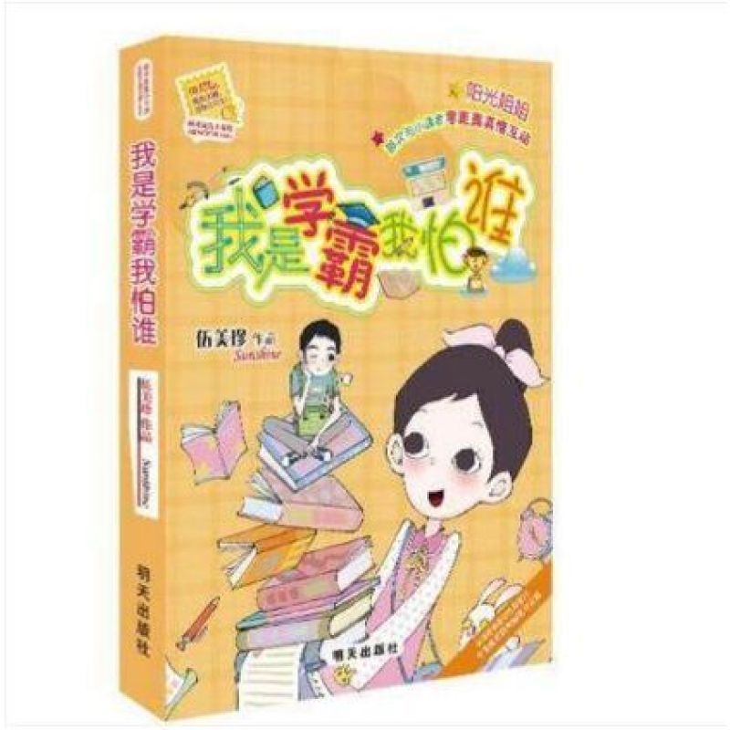 我是学霸我怕谁