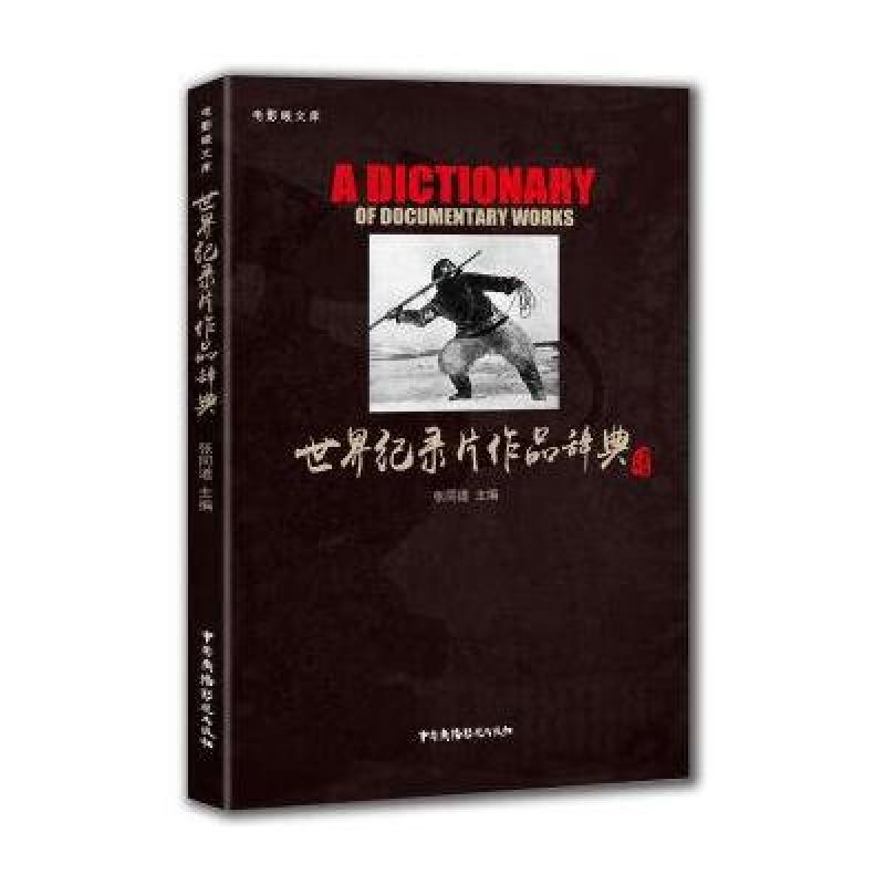 世界纪录片作品辞典/电影眼文库