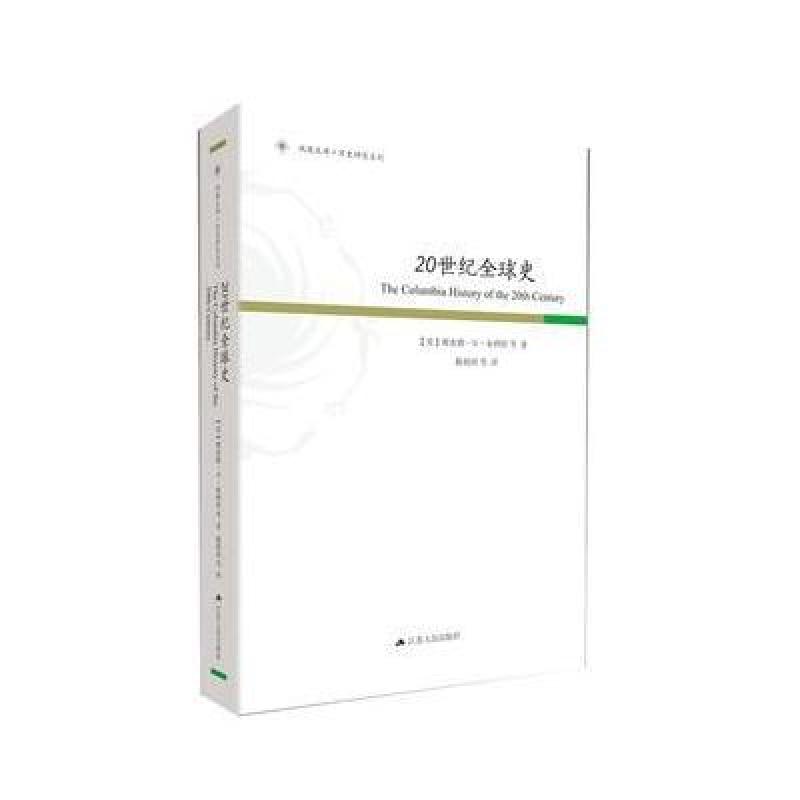20世纪全球史