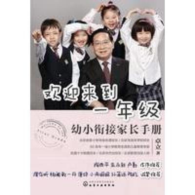 欢迎来到一年级：幼小衔接家长手册