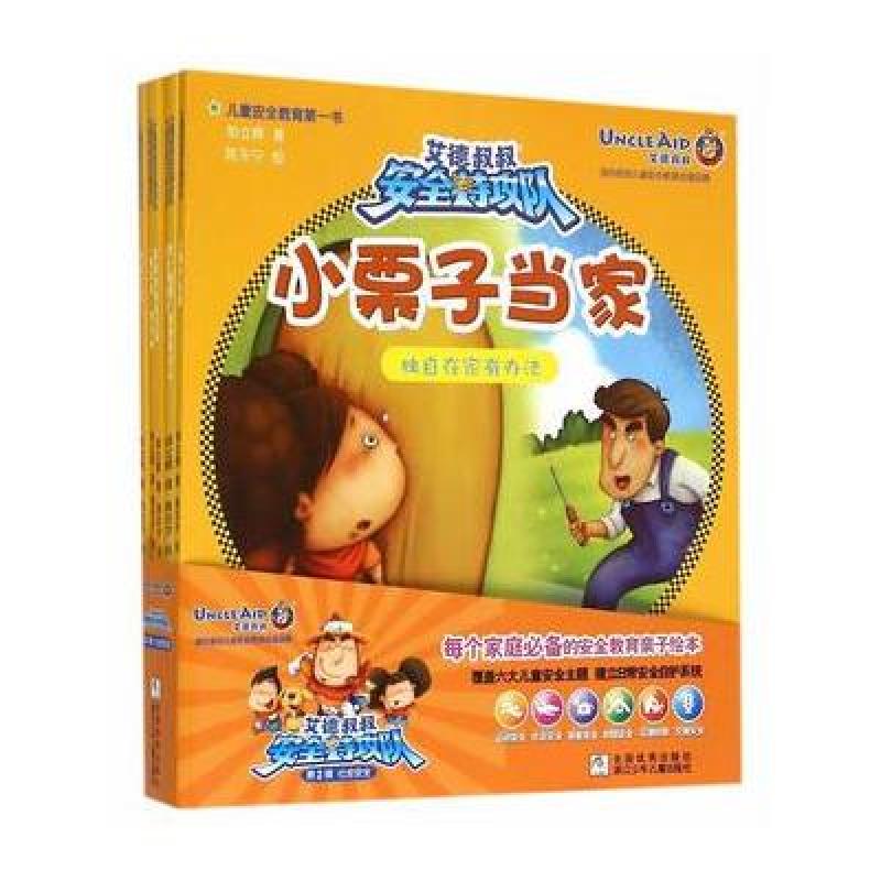艾德叔叔安全特攻队 第2辑 社会安全(共6册)