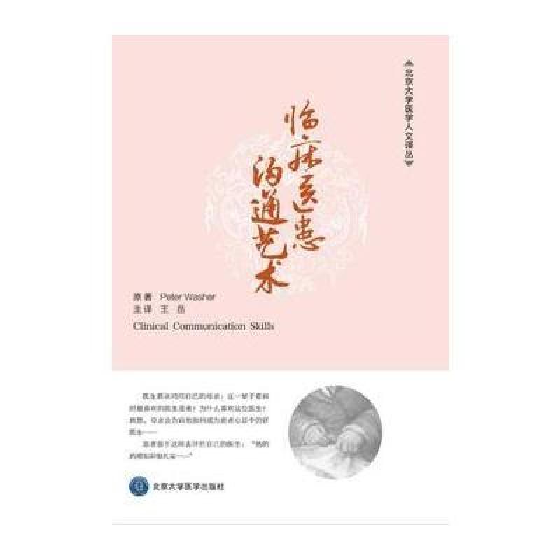 临床医患沟通艺术