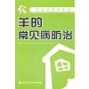 羊的常见病防治