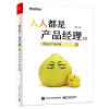 人人都是产品经理2.0——写给泛产品经理