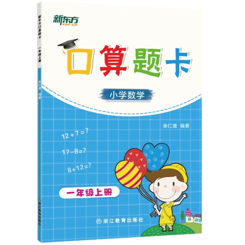 新东方口算题卡·一年级上册