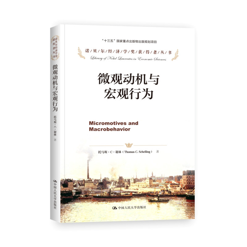 微观动机与宏观行为（诺贝尔经济学奖获得者丛书）