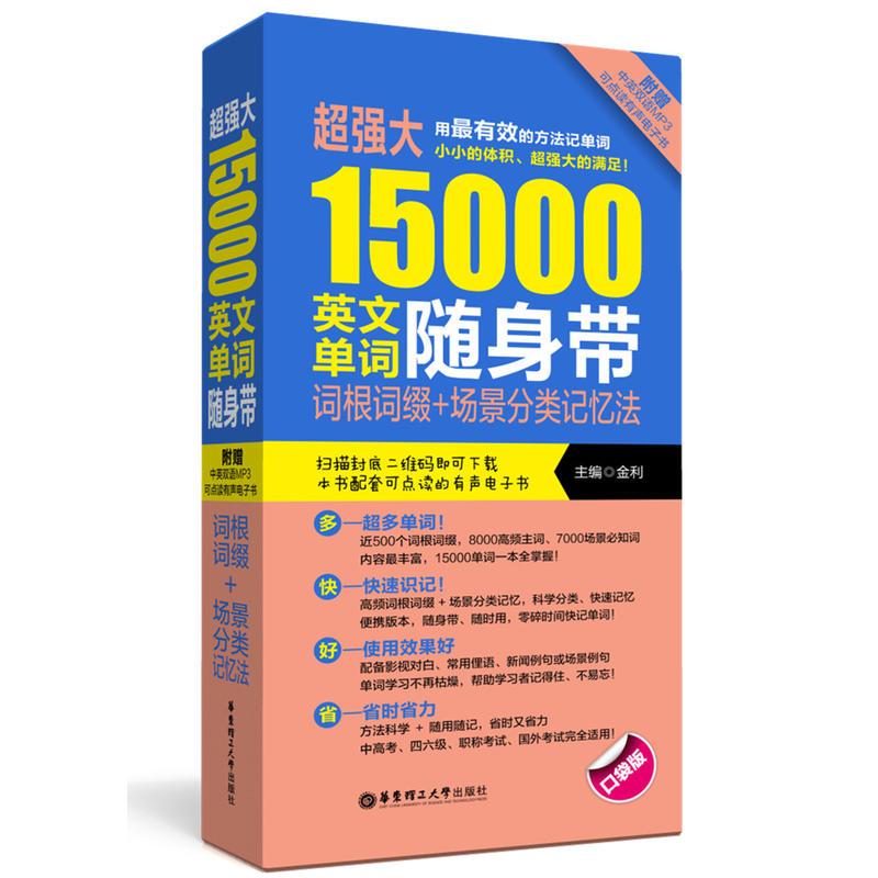 超强大15000英文单词随身带：词根词缀+场景分类记忆法(附赠MP3下载)