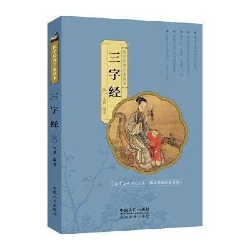 国学经典启蒙读本：三字经