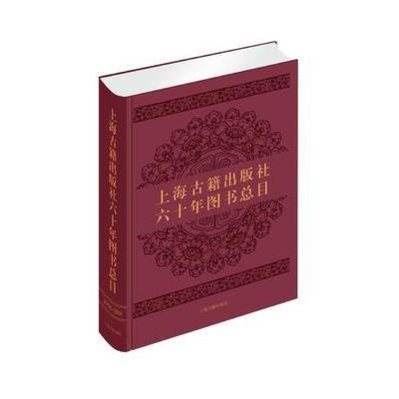 上海古籍出版社六十年图书总目