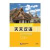 天天汉语—泰国中学汉语课本1