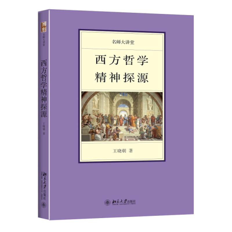 西方哲学精神探源