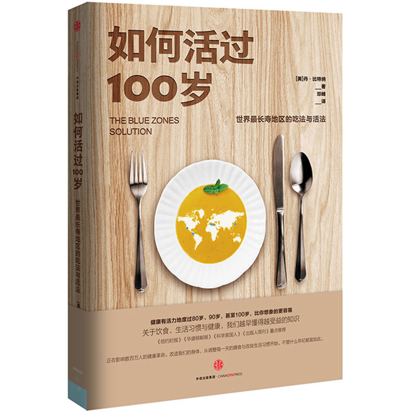 如何活过100岁：世界最长寿地区的吃法与活法