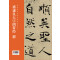 全本对照---经典碑帖临写辅导·褚遂良大字阴符经