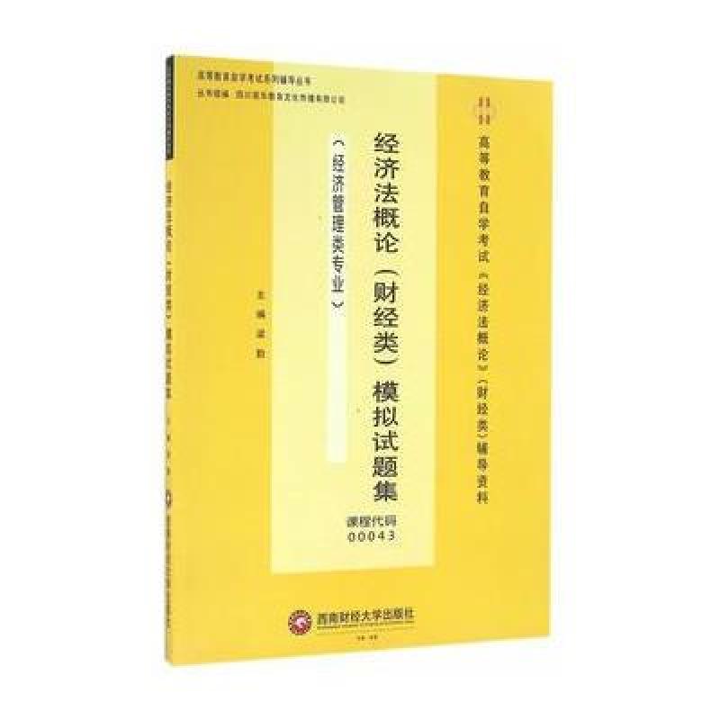 经济法概论(财经类)模拟试题集