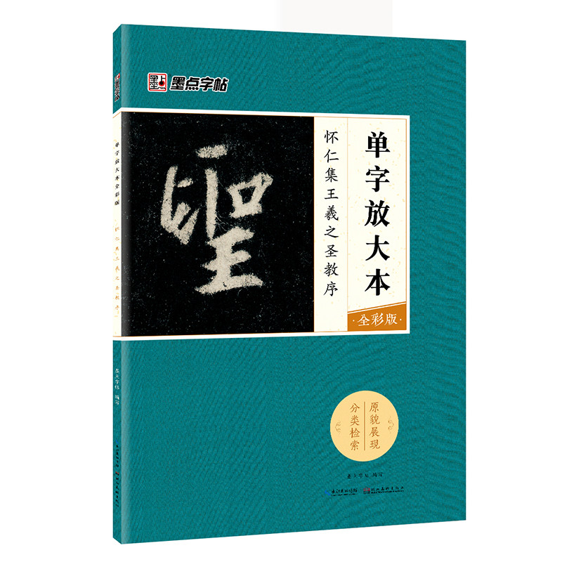 墨点字帖：单字放大本全彩版 怀仁集王羲之圣教序 毛笔行书书法字帖