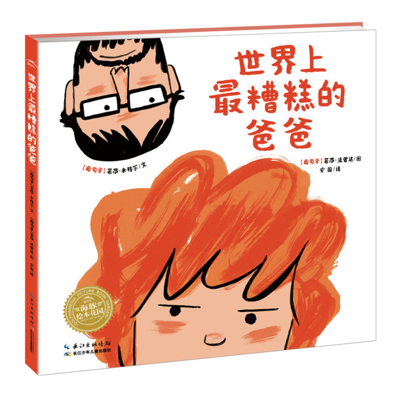 绘本花园：世界上最糟糕的爸爸（精）
