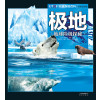 UTOP权威探秘百科·极地