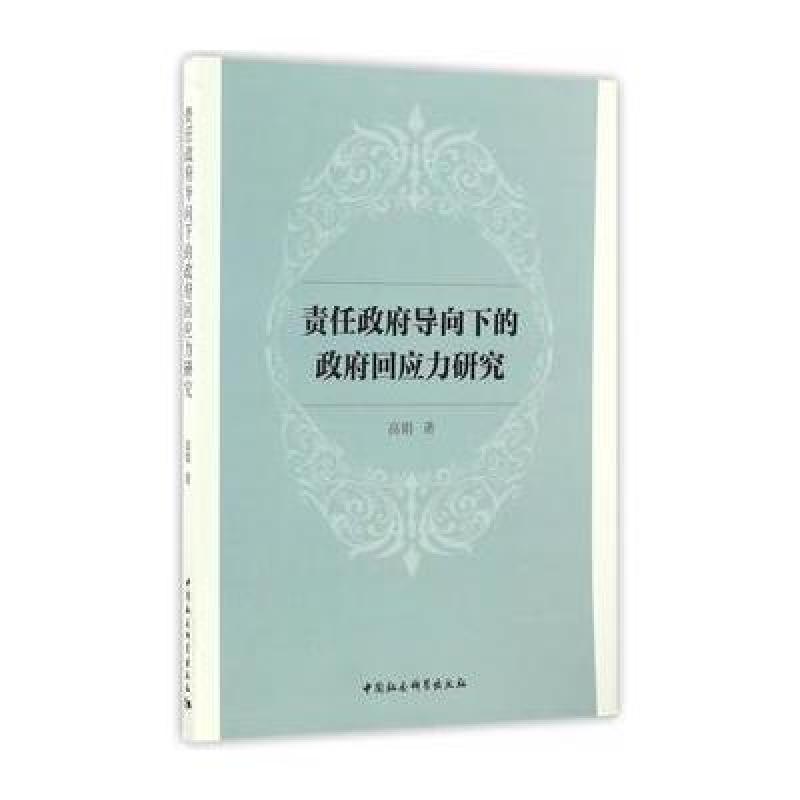 责任导向下的回应力研究