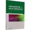 中国石油供求平衡与降低进口依赖的路径研究
