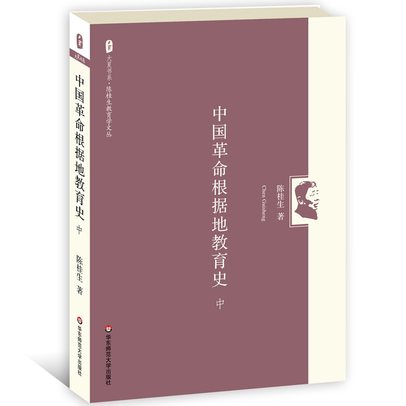 中国革命根据地教育史（中） 大夏书系