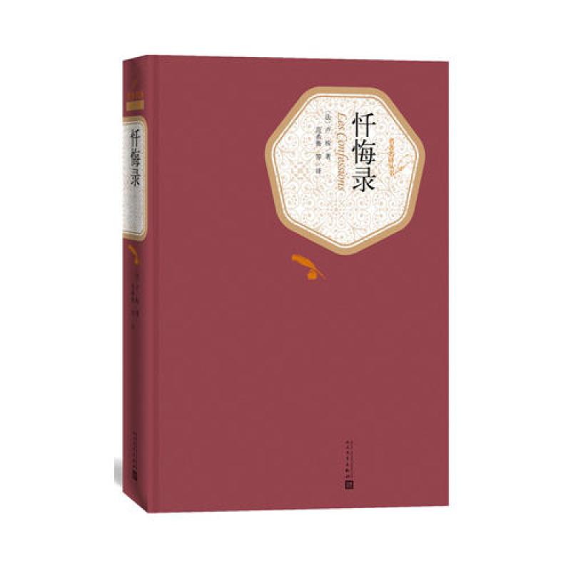 忏悔录