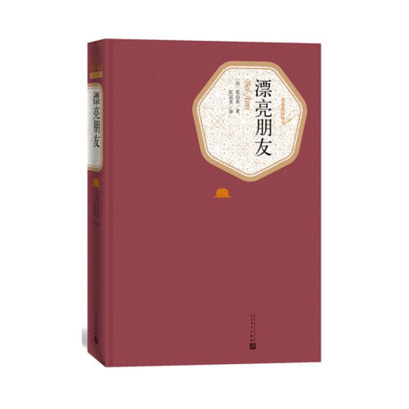 漂亮朋友