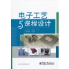电子工艺与课程设计