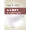 新金融监管政策设计与评估