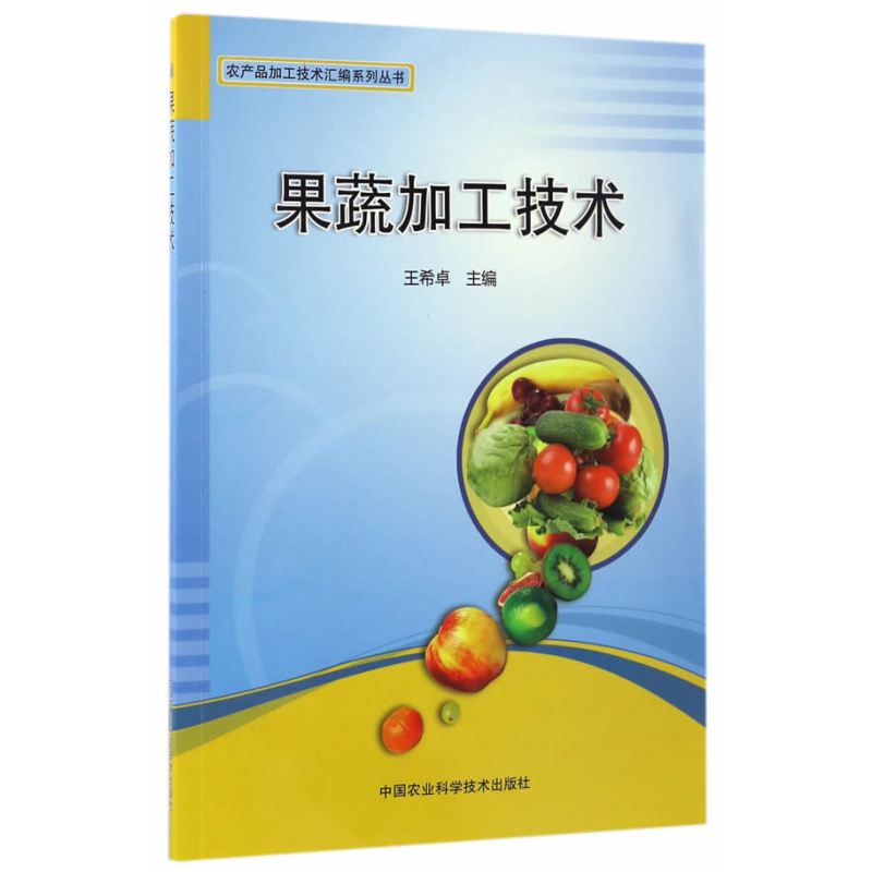果蔬加工技术