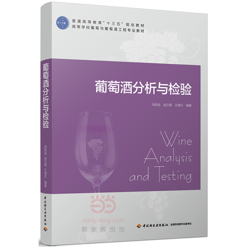 葡萄酒分析与检验（普通高等教育“十三五”规划教材）
