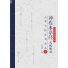 神农本草经药物解读·从形味性效到临床（1）