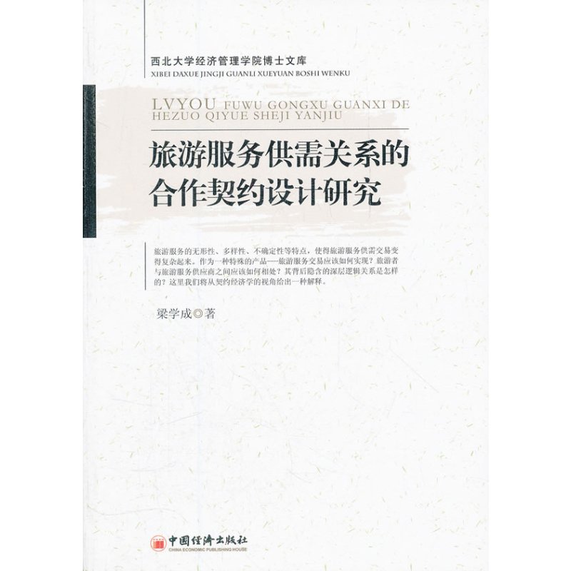 旅游服务供需关系的合作契约设计研究