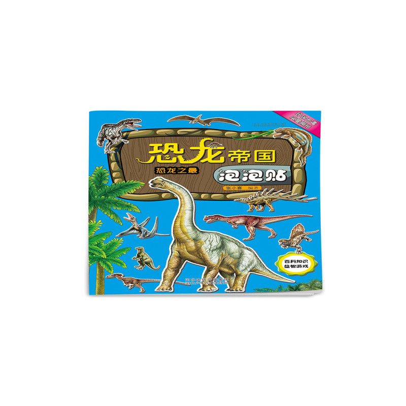 恐龙帝国泡泡贴－恐龙之最