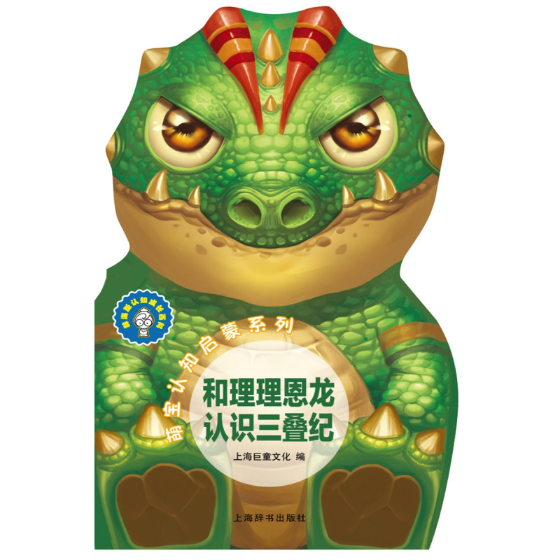 辞海版认知成长百科·萌宝认知启蒙系列·和理理恩龙认识三叠纪