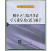 概率论与数理统计学习辅导及R语言解析