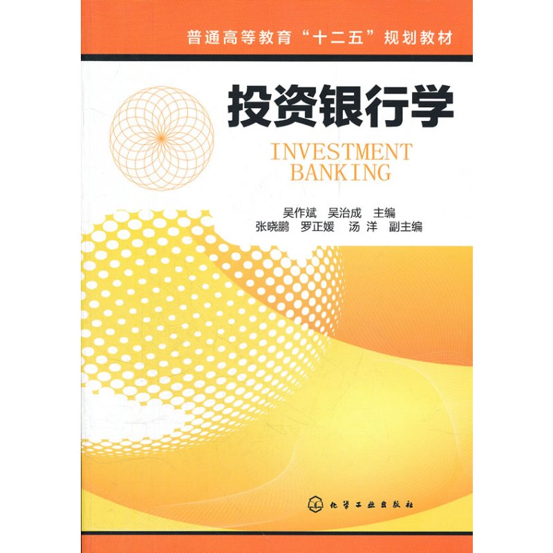 投资银行学(吴作斌)