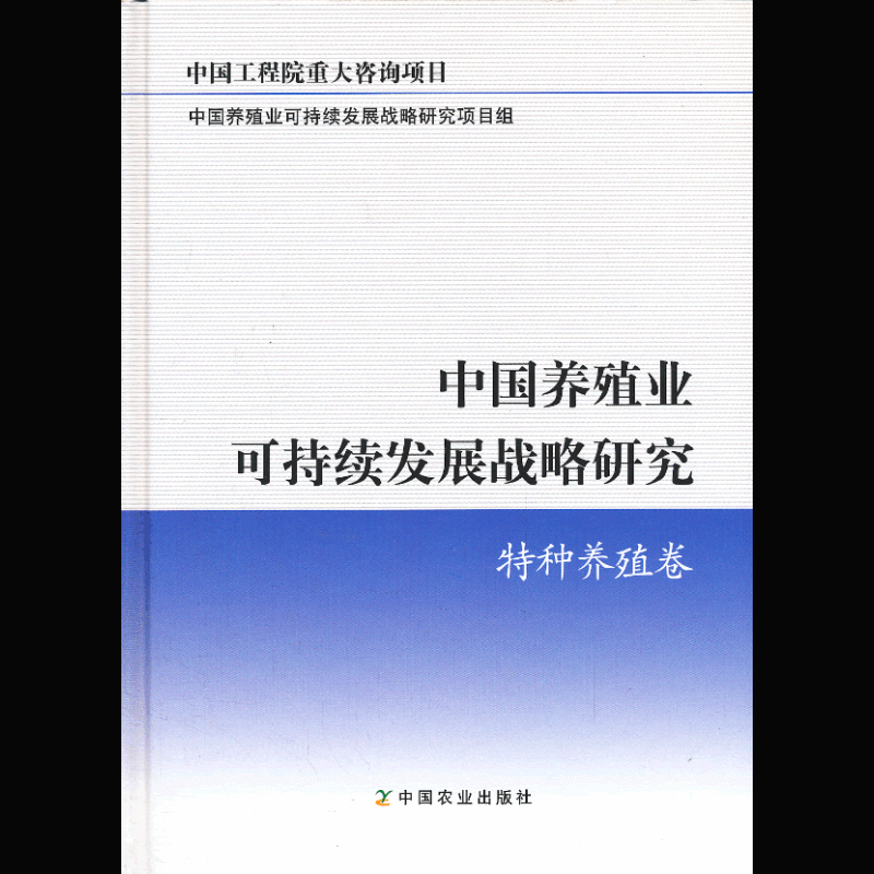 中国养殖业可持续发展战略研究 特种养殖卷