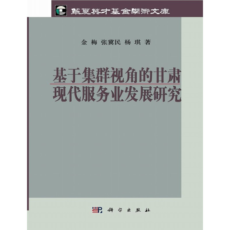基于集群视角的甘肃现代服务业发展研究