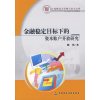 金融稳定目标下的资本账户开放研究